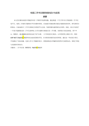 校园二手书交易系统的设计与实现研究.docx