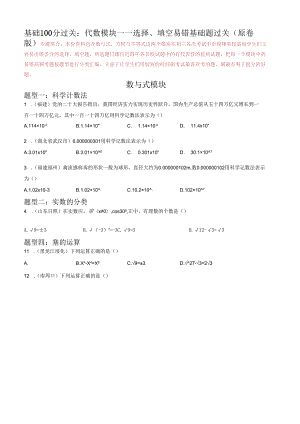 专题01 代数模块选择、填空易错基础题过关 （原卷版）.docx
