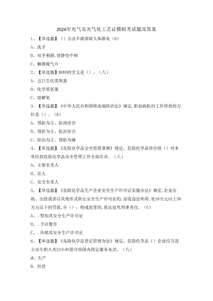 2024年光气及光气化工艺证模拟考试题及答案.docx