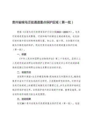 贵州省候鸟迁徙通道重点保护区域（第一批）.docx