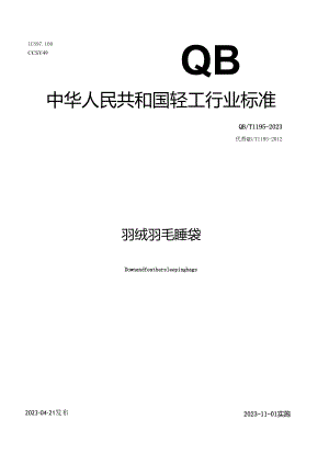 QB_T1195-2023羽绒羽毛睡袋.docx