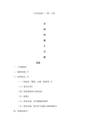 二次结构施工方案最终版.docx
