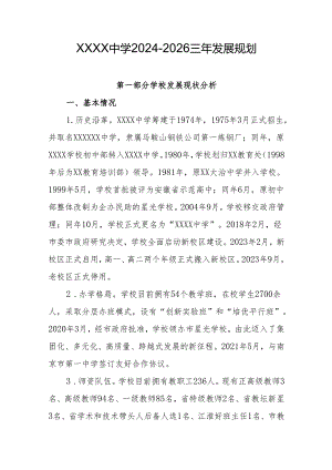 中学2024-2026三年发展规划.docx
