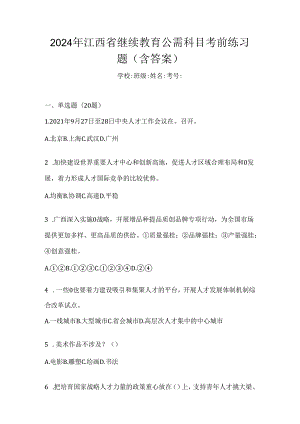 2024年江西省继续教育公需科目考前练习题（含答案）.docx