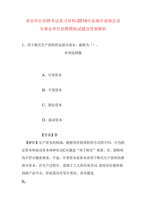 事业单位招聘考试复习资料-2019年盐城市建湖县部分事业单位招聘模拟试题及答案解析.docx