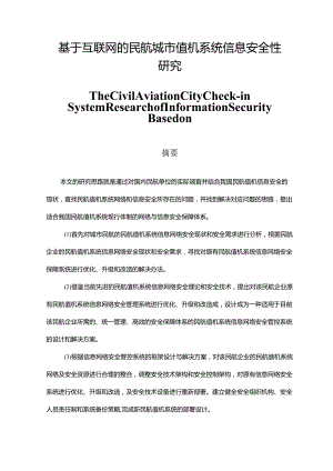 基于互联网的民航城市值机系统信息安全性研究分析 计算机科学与技术专业.docx