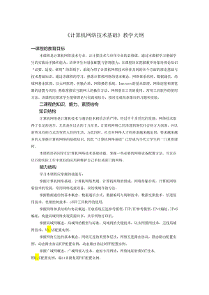 计算机网络技术基础（项目式微课版）-教学大纲 、授课计划.docx