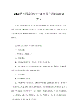 20xx幼儿园庆祝六一儿童节主题活动5篇大全.docx