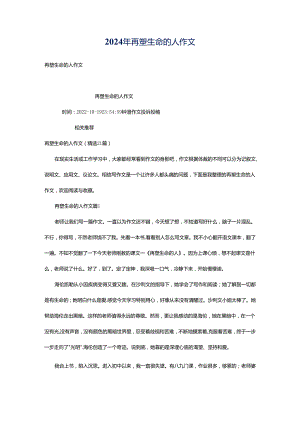 2024年再塑生命的人作文.docx