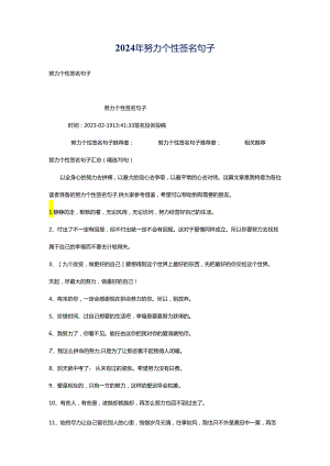 2024年努力个性签名句子.docx