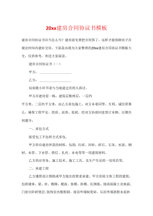 20xx建房合同协议书模板.docx