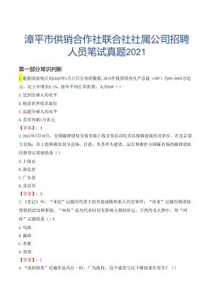 漳平市供销合作社联合社社属公司招聘人员笔试真题2021.docx