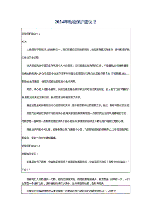 2024年动物保护建议书.docx