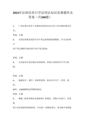 2024年法制宣传日学法用法知识竞赛题库及答案（共260题）.docx