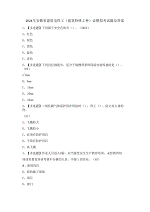 2024年安徽省建筑电焊工(建筑特殊工种)证模拟考试题及答案.docx