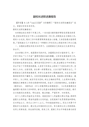 副校长述职述廉报告范文.docx