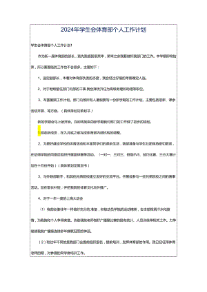 2024年学生会体育部个人工作计划.docx