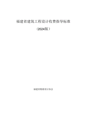 福建省建筑工程设计收费指导标准2024.docx