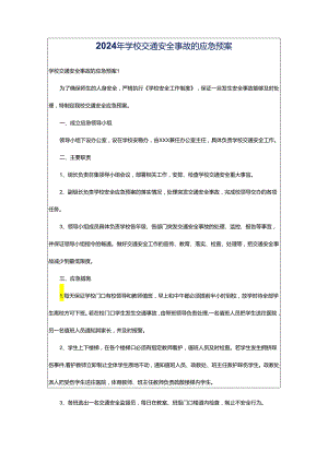 2024年学校交通安全事故的应急预案.docx