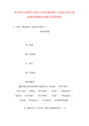 事业单位招聘考试复习资料-2019年上海浦东新区新场镇招聘模拟试题及答案解析.docx