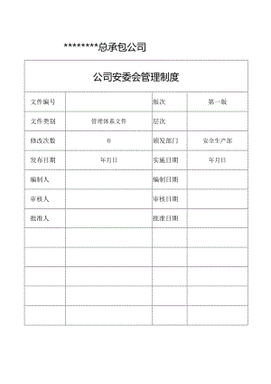 公司安委会管理制度汇编（10页）.docx