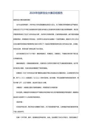 2024年创新创业大赛总结报告.docx