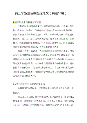 初三毕业生自我鉴定范文（精选10篇）.docx