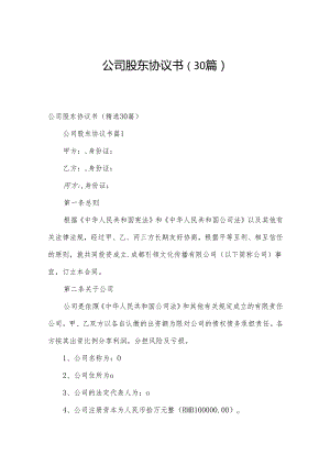 公司股东协议书（30篇）.docx
