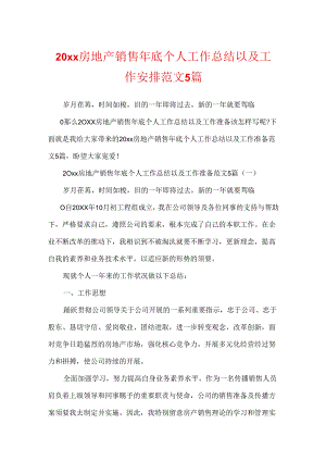 20xx房地产销售年底个人工作总结以及工作计划范文5篇.docx