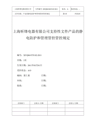 X电器企业产品的静电防护与管理规定.docx