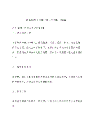 班务2022上学期工作计划模板（10篇）.docx