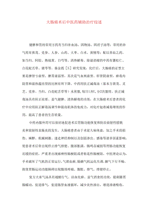 大肠癌术后中医药辅助治疗综述.docx