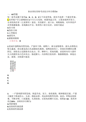 执业兽医资格考试综合科目模拟4.docx