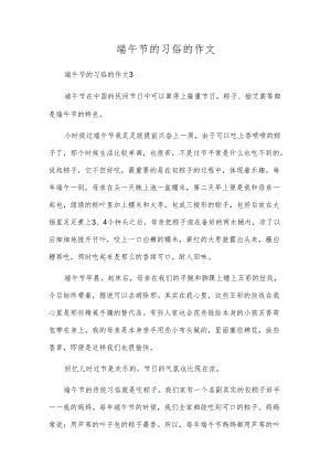 端午节的习俗的作文.docx