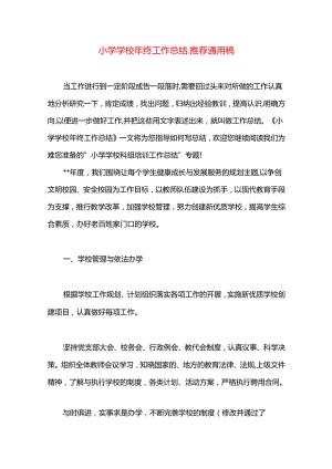 小学学校年终工作总结.docx