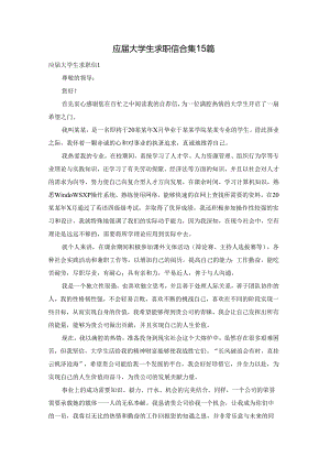 应届大学生求职信合集15篇.docx