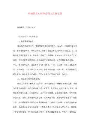 师德教育心得体会范文汇总七篇.docx