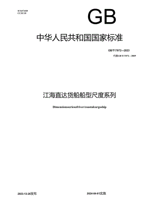 GB_T 17872-2023 江海直达货船船型尺度系列.docx