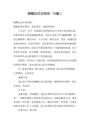 捐赠仪式主持词(10篇).docx