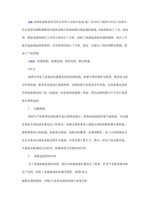机箱框架表面油漆起泡的原因分析和解决措施.docx