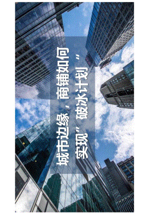 房地产 -碧桂园二等奖：城市边缘商铺如何实现“破冰计划”.docx