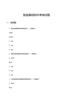免疫基础知识理论考核试题及答案.docx
