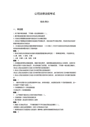 2024年公司法律法规考试题库附答案【基础题】.docx