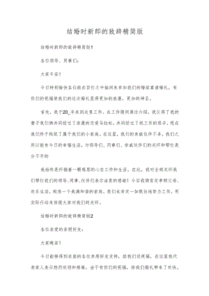 结婚时新郎的致辞精简版.docx