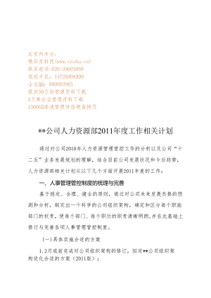 XX企业人力资源部年度工作计划.docx