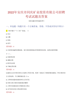 2022年安庆市同庆矿业投资有限公司招聘考试试题及答案.docx