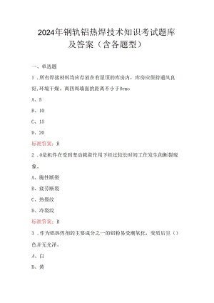 2024年钢轨铝热焊技术知识考试题库及答案（含各题型）.docx
