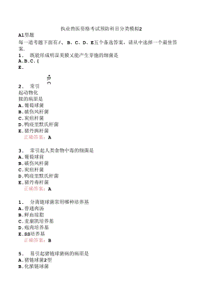执业兽医资格考试预防科目分类模拟2.docx