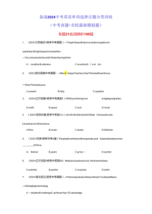 专题21 名词辨析100题.docx