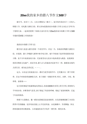 20xx我的家乡的腊八节作文500字.docx